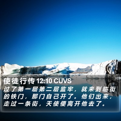 使 徒 行 传 12:10 CUVS Bible Verse Image