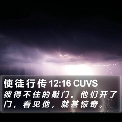使 徒 行 传 12:16 CUVS Bible Verse Image