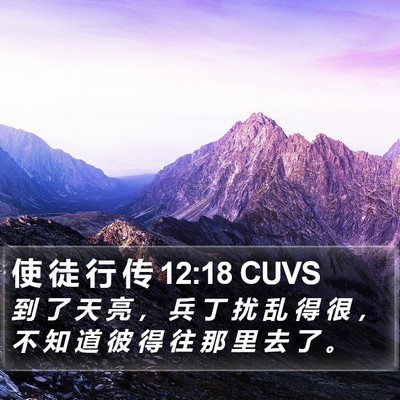 使 徒 行 传 12:18 CUVS Bible Verse Image