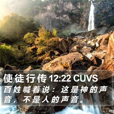 使 徒 行 传 12:22 CUVS Bible Verse Image
