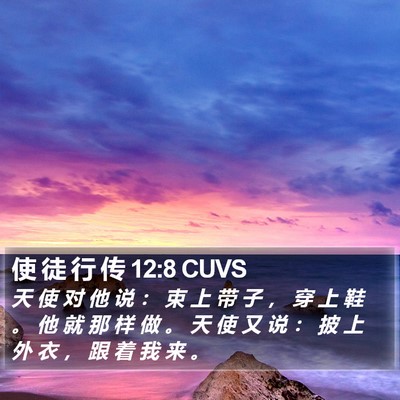 使 徒 行 传 12:8 CUVS Bible Verse Image