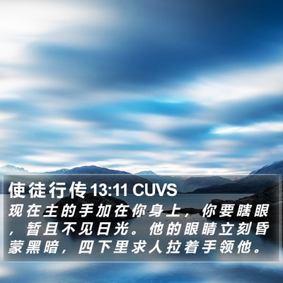 使 徒 行 传 13:11 CUVS Bible Verse Image