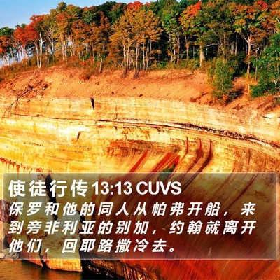 使 徒 行 传 13:13 CUVS Bible Verse Image