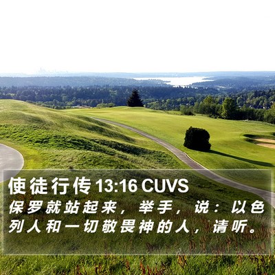 使 徒 行 传 13:16 CUVS Bible Verse Image