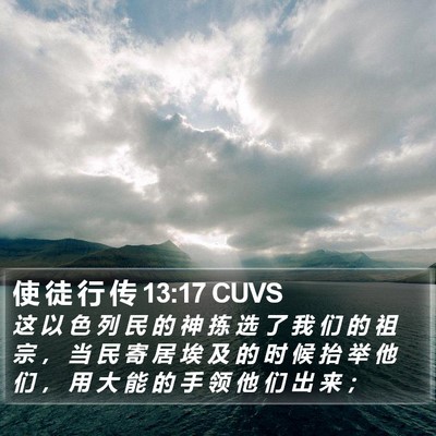 使 徒 行 传 13:17 CUVS Bible Verse Image