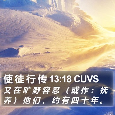 使 徒 行 传 13:18 CUVS Bible Verse Image