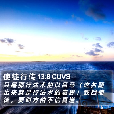 使 徒 行 传 13:8 CUVS Bible Verse Image