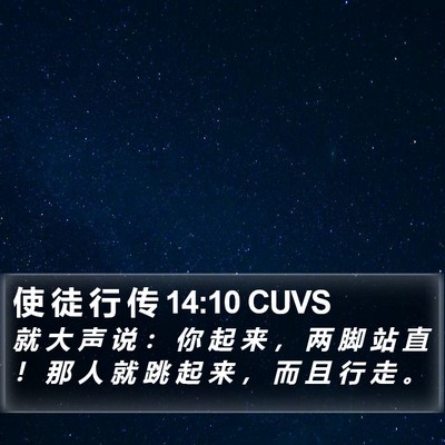 使 徒 行 传 14:10 CUVS Bible Verse Image