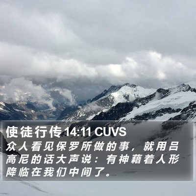 使 徒 行 传 14:11 CUVS Bible Verse Image