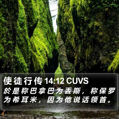 使 徒 行 传 14:12 CUVS Bible Verse Image