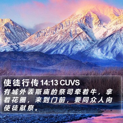 使 徒 行 传 14:13 CUVS Bible Verse Image