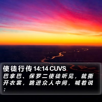 使 徒 行 传 14:14 CUVS Bible Verse Image