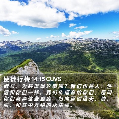 使 徒 行 传 14:15 CUVS Bible Verse Image
