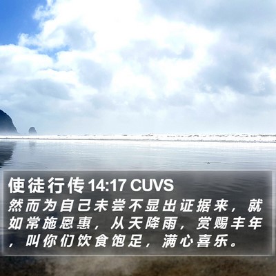 使 徒 行 传 14:17 CUVS Bible Verse Image