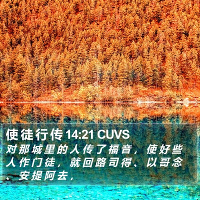 使 徒 行 传 14:21 CUVS Bible Verse Image