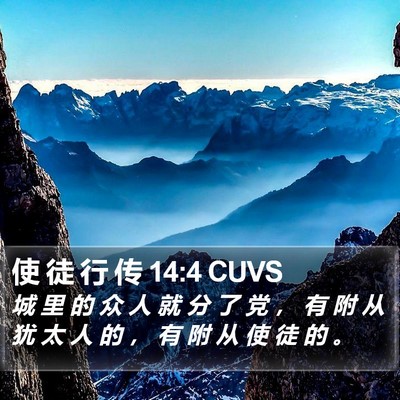 使 徒 行 传 14:4 CUVS Bible Verse Image