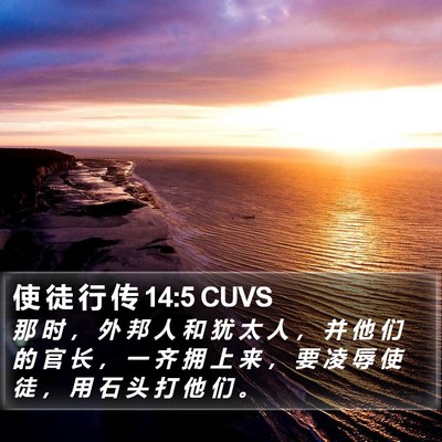 使 徒 行 传 14:5 CUVS Bible Verse Image