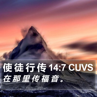 使 徒 行 传 14:7 CUVS Bible Verse Image