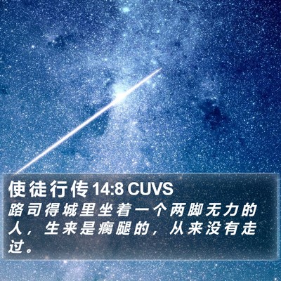 使 徒 行 传 14:8 CUVS Bible Verse Image