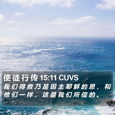 使 徒 行 传 15:11 CUVS Bible Verse Image