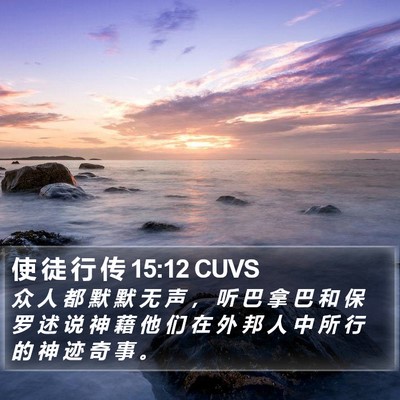 使 徒 行 传 15:12 CUVS Bible Verse Image