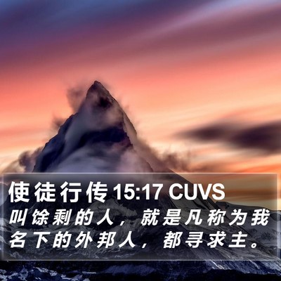 使 徒 行 传 15:17 CUVS Bible Verse Image