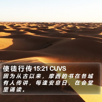 使 徒 行 传 15:21 CUVS Bible Verse Image