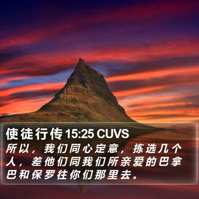 使 徒 行 传 15:25 CUVS Bible Verse Image