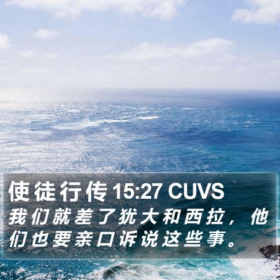 使 徒 行 传 15:27 CUVS Bible Verse Image