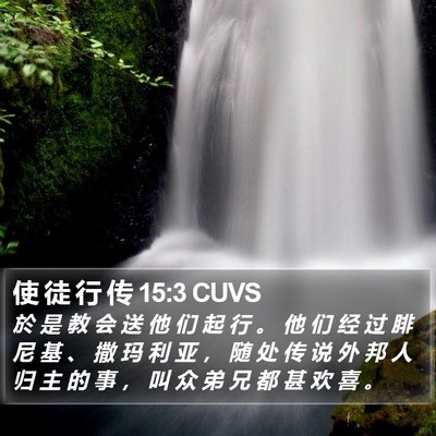 使 徒 行 传 15:3 CUVS Bible Verse Image