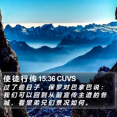 使 徒 行 传 15:36 CUVS Bible Verse Image