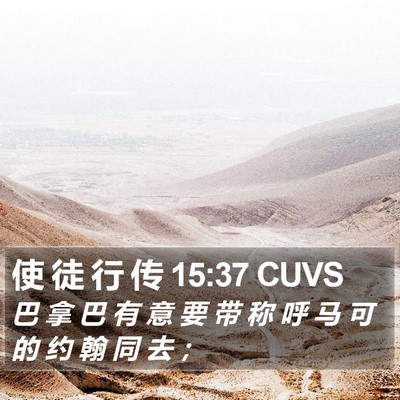 使 徒 行 传 15:37 CUVS Bible Verse Image