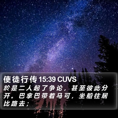 使 徒 行 传 15:39 CUVS Bible Verse Image