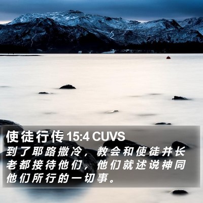 使 徒 行 传 15:4 CUVS Bible Verse Image