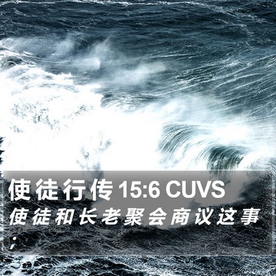 使 徒 行 传 15:6 CUVS Bible Verse Image