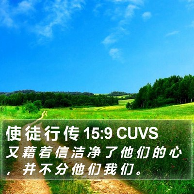 使 徒 行 传 15:9 CUVS Bible Verse Image