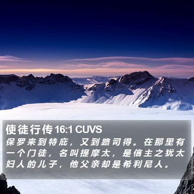 使 徒 行 传 16:1 CUVS Bible Verse Image