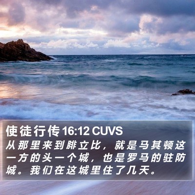 使 徒 行 传 16:12 CUVS Bible Verse Image