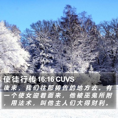 使 徒 行 传 16:16 CUVS Bible Verse Image
