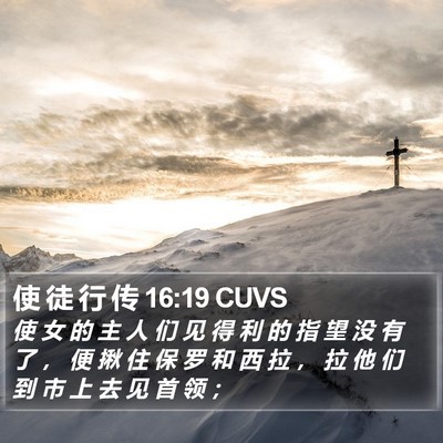 使 徒 行 传 16:19 CUVS Bible Verse Image