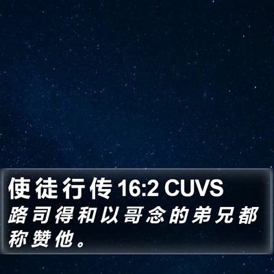 使 徒 行 传 16:2 CUVS Bible Verse Image