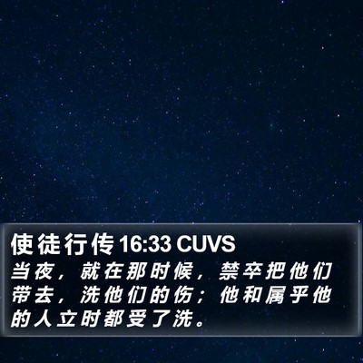 使 徒 行 传 16:33 CUVS Bible Verse Image