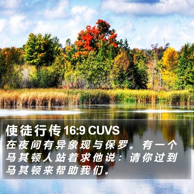 使 徒 行 传 16:9 CUVS Bible Verse Image