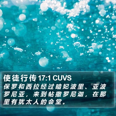 使 徒 行 传 17:1 CUVS Bible Verse Image