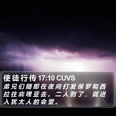 使 徒 行 传 17:10 CUVS Bible Verse Image