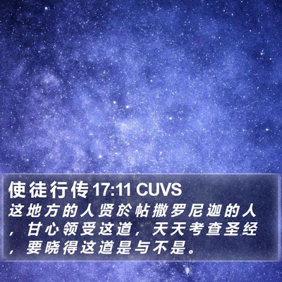 使 徒 行 传 17:11 CUVS Bible Verse Image