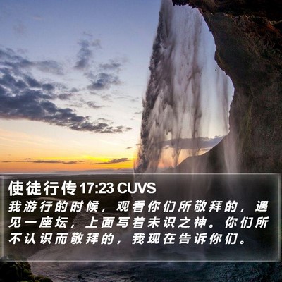使 徒 行 传 17:23 CUVS Bible Verse Image