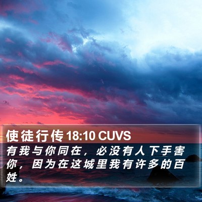 使 徒 行 传 18:10 CUVS Bible Verse Image