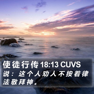 使 徒 行 传 18:13 CUVS Bible Verse Image