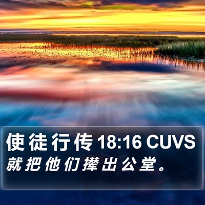 使 徒 行 传 18:16 CUVS Bible Verse Image